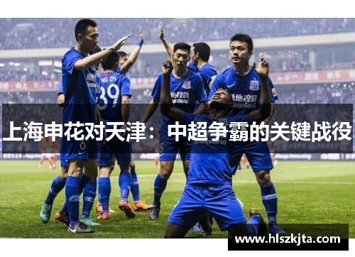 上海申花对天津：中超争霸的关键战役