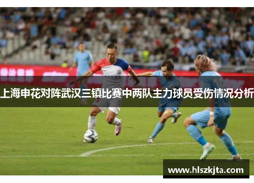 上海申花对阵武汉三镇比赛中两队主力球员受伤情况分析