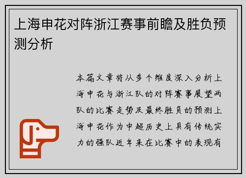 上海申花对阵浙江赛事前瞻及胜负预测分析