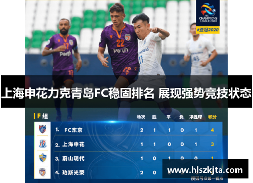 上海申花力克青岛FC稳固排名 展现强势竞技状态