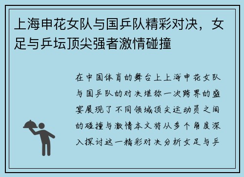 上海申花女队与国乒队精彩对决，女足与乒坛顶尖强者激情碰撞