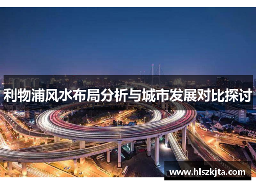 利物浦风水布局分析与城市发展对比探讨