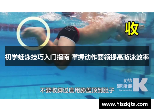 初学蛙泳技巧入门指南 掌握动作要领提高游泳效率