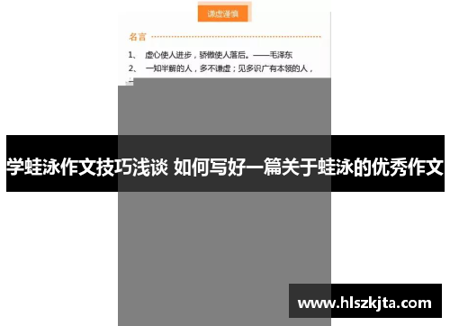 学蛙泳作文技巧浅谈 如何写好一篇关于蛙泳的优秀作文
