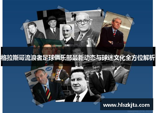 格拉斯哥流浪者足球俱乐部最新动态与球迷文化全方位解析