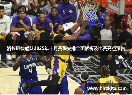 洛杉矶快船队2025年十月赛程安排全面解析及比赛亮点预告