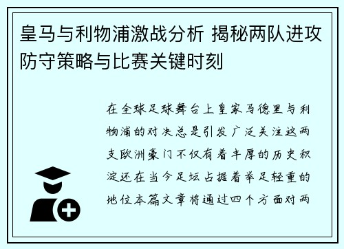 皇马与利物浦激战分析 揭秘两队进攻防守策略与比赛关键时刻
