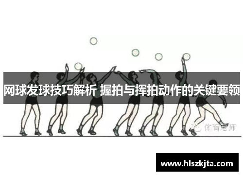 网球发球技巧解析 握拍与挥拍动作的关键要领