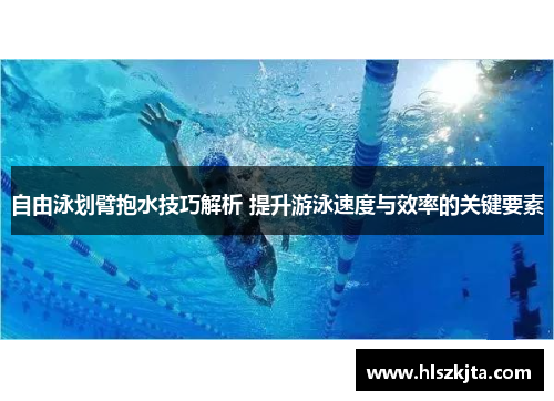 自由泳划臂抱水技巧解析 提升游泳速度与效率的关键要素