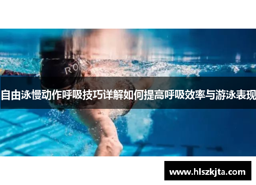 自由泳慢动作呼吸技巧详解如何提高呼吸效率与游泳表现