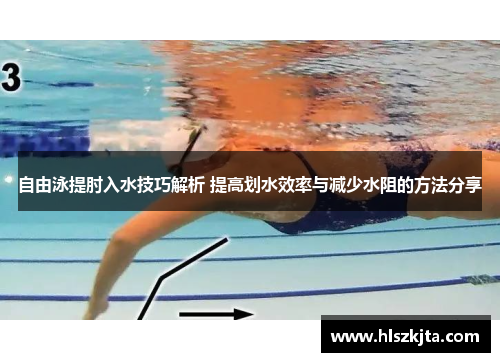 自由泳提肘入水技巧解析 提高划水效率与减少水阻的方法分享