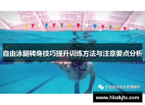 自由泳腿转身技巧提升训练方法与注意要点分析