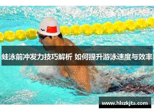蛙泳前冲发力技巧解析 如何提升游泳速度与效率