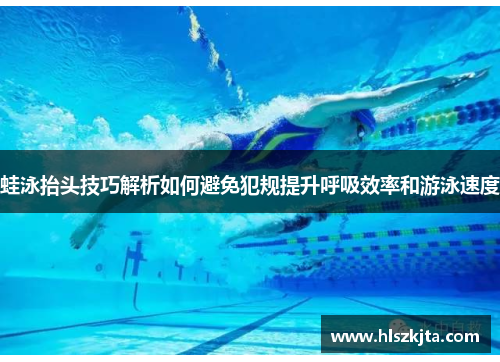 蛙泳抬头技巧解析如何避免犯规提升呼吸效率和游泳速度