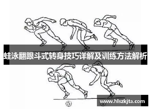 蛙泳翻跟斗式转身技巧详解及训练方法解析