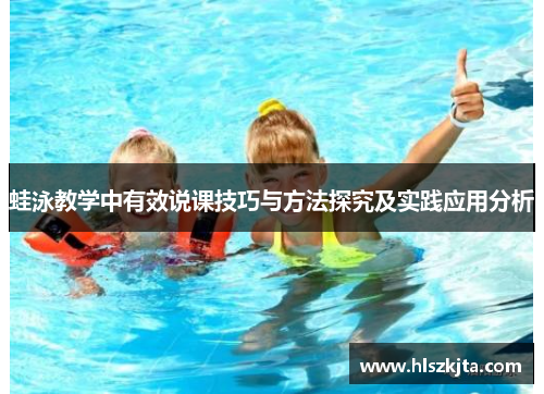 蛙泳教学中有效说课技巧与方法探究及实践应用分析