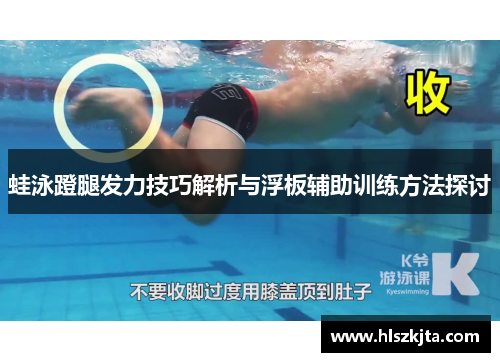 蛙泳蹬腿发力技巧解析与浮板辅助训练方法探讨