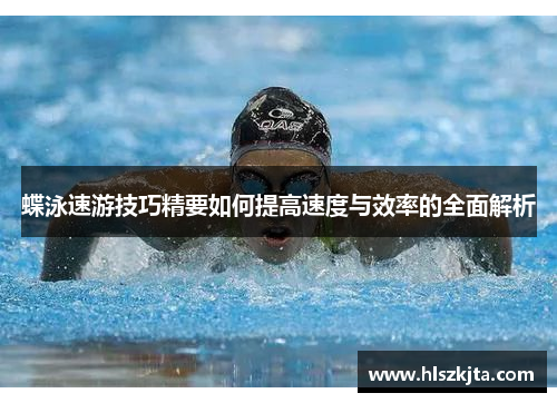 蝶泳速游技巧精要如何提高速度与效率的全面解析