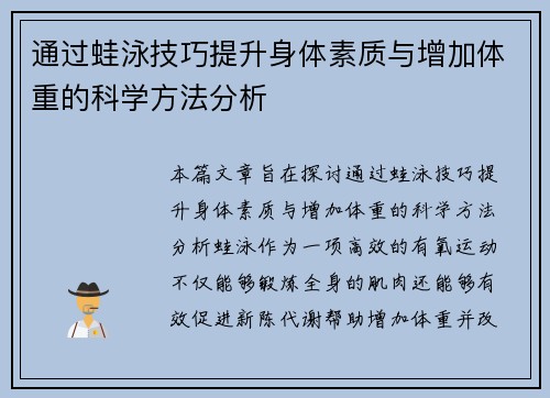 通过蛙泳技巧提升身体素质与增加体重的科学方法分析