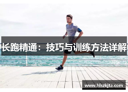 长跑精通：技巧与训练方法详解