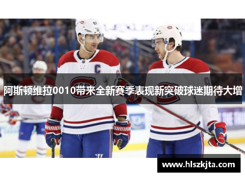 阿斯顿维拉0010带来全新赛季表现新突破球迷期待大增
