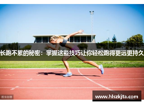 长跑不累的秘密：掌握这些技巧让你轻松跑得更远更持久