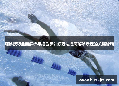 蝶泳技巧全面解析与组合拳训练方法提高游泳表现的关键秘籍