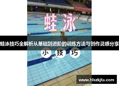 蛙泳技巧全解析从基础到进阶的训练方法与创作灵感分享