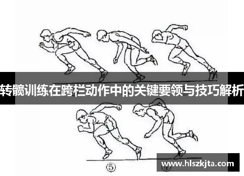 转髋训练在跨栏动作中的关键要领与技巧解析