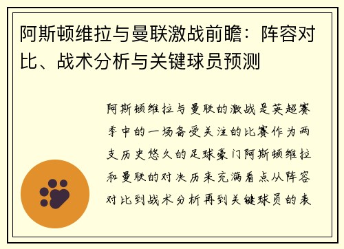 阿斯顿维拉与曼联激战前瞻：阵容对比、战术分析与关键球员预测