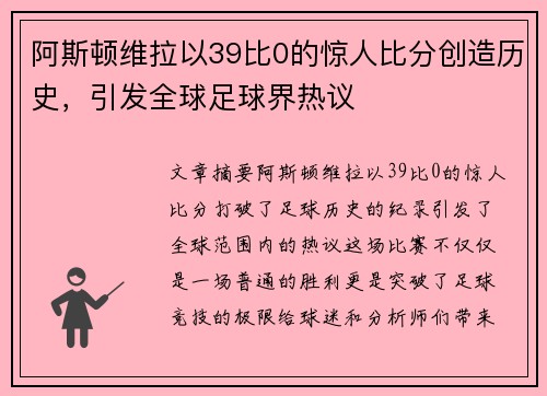 阿斯顿维拉以39比0的惊人比分创造历史，引发全球足球界热议