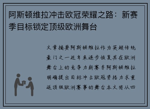 阿斯顿维拉冲击欧冠荣耀之路：新赛季目标锁定顶级欧洲舞台