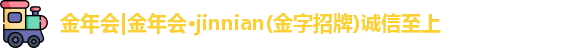 金年会